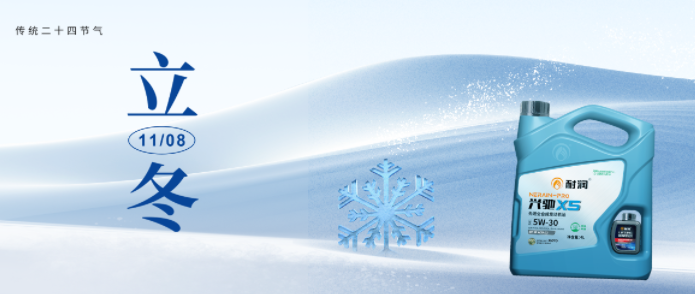 今日立冬 | 耐润润滑油守护爱车每一个冬天！